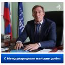 Поздравление генерального директора АО «Международный Аэропорт Иркутск» Андрея Скубы с Международным женским днём