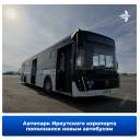 Автопарк Иркутского аэропорта расширился — и вновь с акцентом на отечественную технику