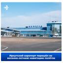 Весенне-летняя навигация полётов начала действовать в аэропорту Иркутска