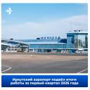 Аэропорт Иркутска подвёл итоги работы  первого квартала 2026 года