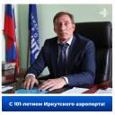 Иркутскому аэропорту — 101 год!
