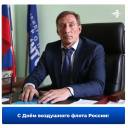 Поздравление генерального директора АО «Международный Аэропорт Иркутск» с Днём воздушного флота России