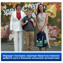 Доброго пути в большое школьное путешествие пожелал аэропорт Иркутска